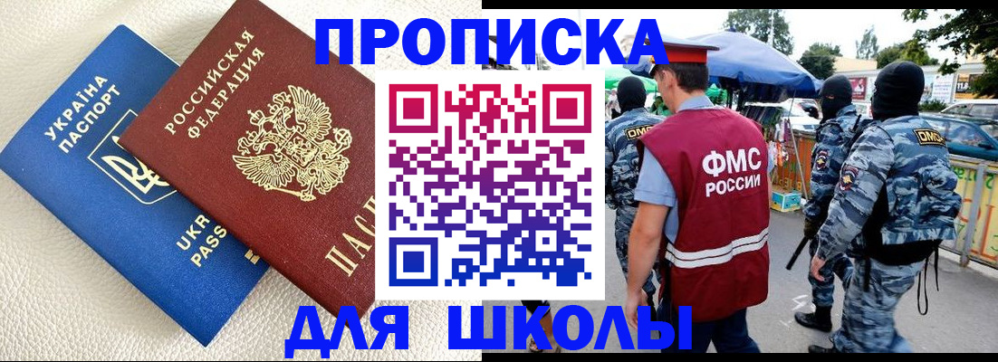 прописка для школы в Малой Вишере